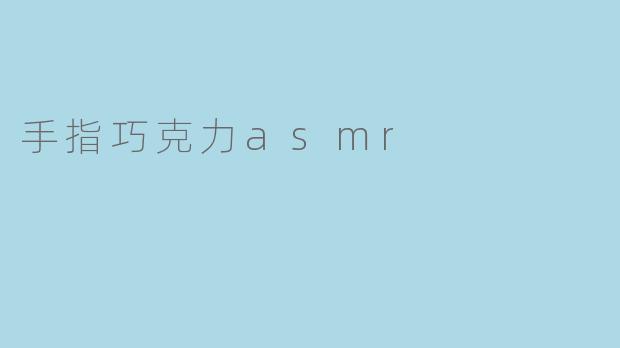 手指巧克力asmr
