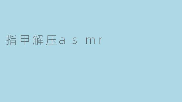 指甲解压asmr