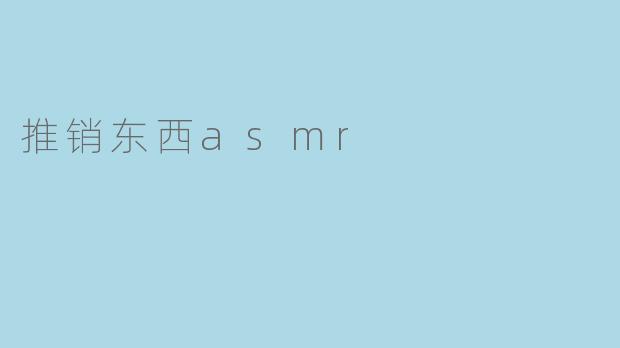 推销东西asmr