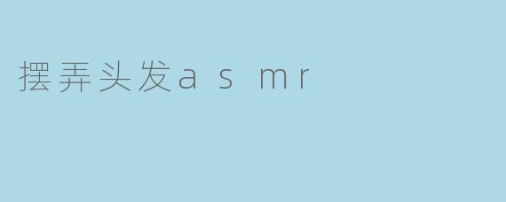 摆弄头发asmr