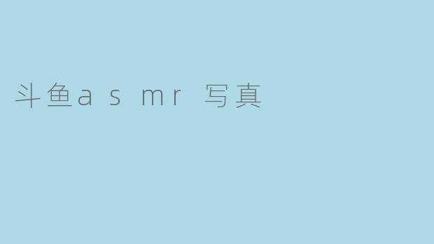 斗鱼asmr写真