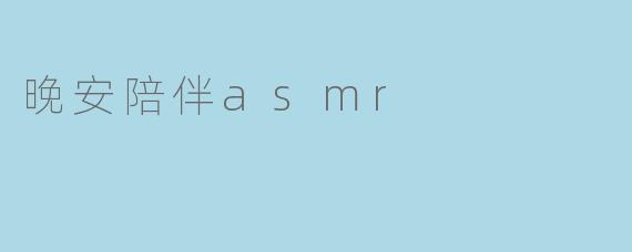 晚安陪伴asmr