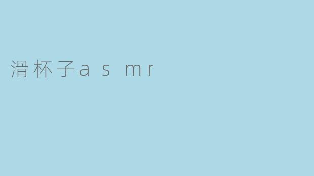 滑杯子asmr