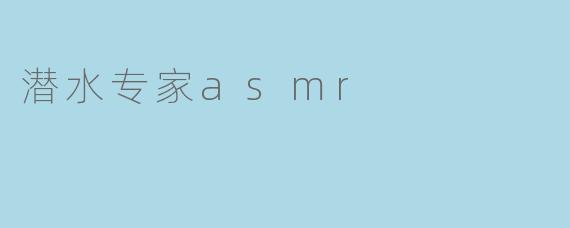 潜水专家asmr