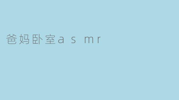 爸妈卧室asmr