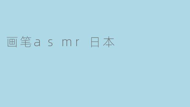 画笔asmr日本