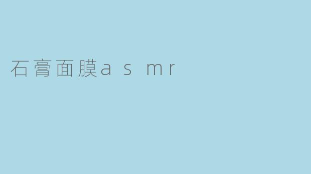 石膏面膜asmr