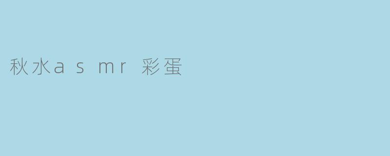 秋水asmr彩蛋