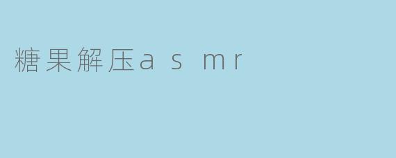 糖果解压asmr