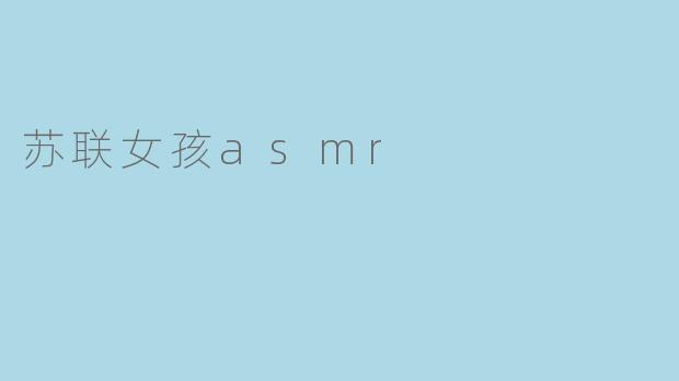 苏联女孩asmr