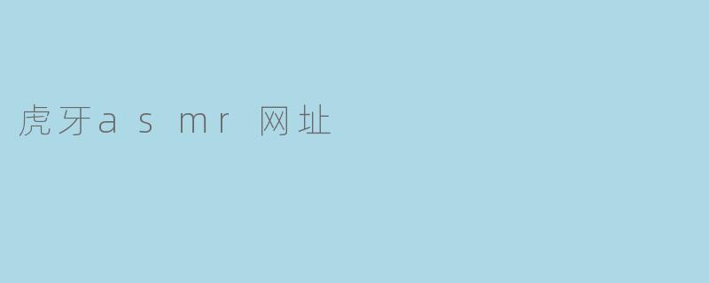 虎牙asmr网址