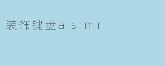 装饰键盘asmr