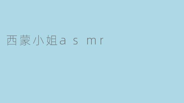 西蒙小姐的ASMR视频里，你最喜欢哪种触发音？