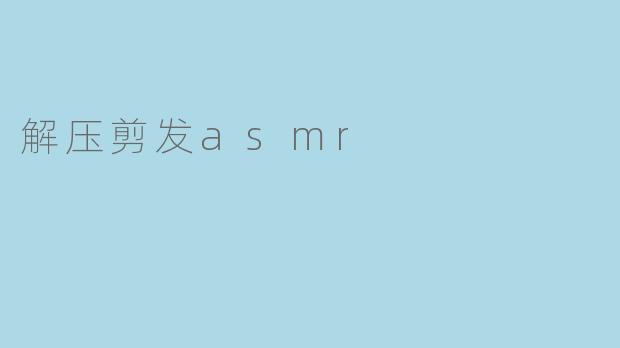 解压剪发asmr