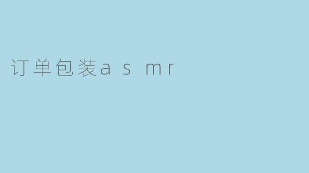 订单包装asmr
