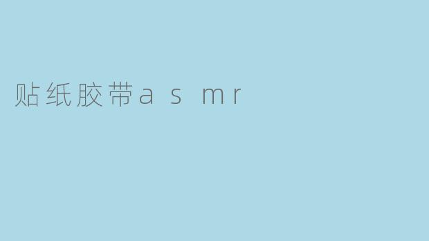贴纸胶带asmr