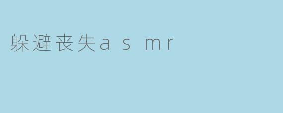 躲避丧失asmr