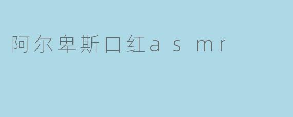 阿尔卑斯口红asmr