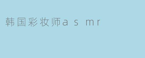 韩国彩妆师ASMR为什么让人越听越想睡？