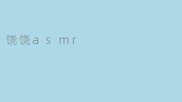 饶饶asmr
