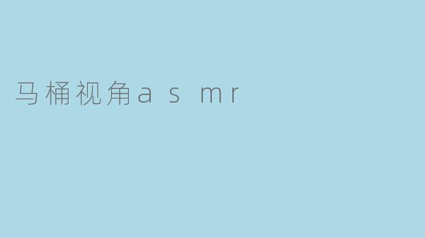 马桶视角asmr