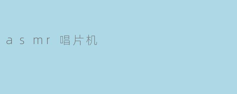 asmr唱片机