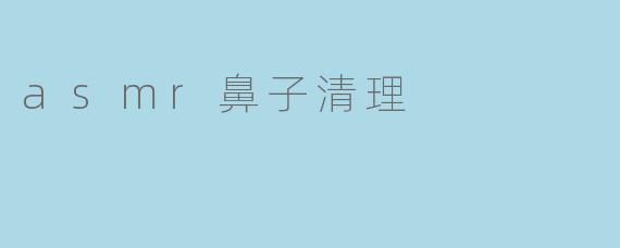 asmr鼻子清理